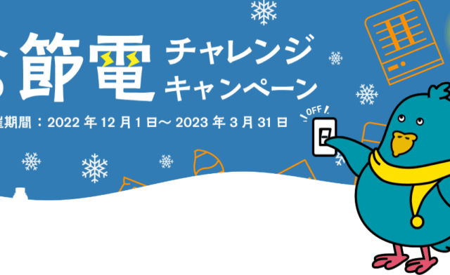 冬の節電チャレンジキャンペーン　12月1日~始まります。