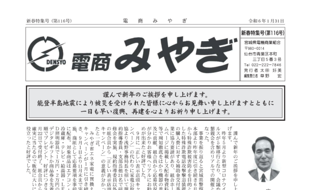 令和6年新春特集号　電商みやぎ 第116号