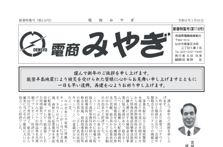令和6年新春特集号　電商みやぎ 第116号