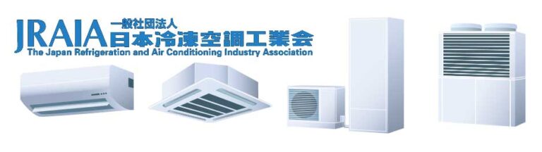 一般社団法人日本冷凍空調工業会より重要なお知らせ