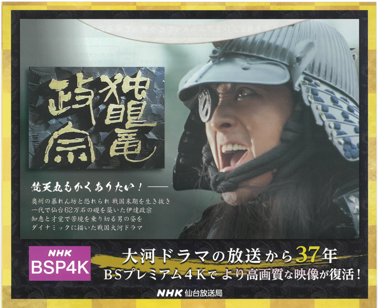 NHK にて『独眼竜正宗』BSプレミアム４Ｋでより高画質な映像で復活！