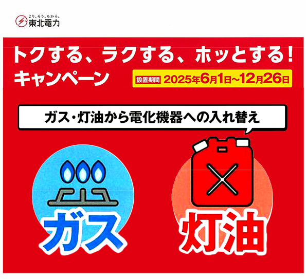東北電力キャンペーン　6月１日～