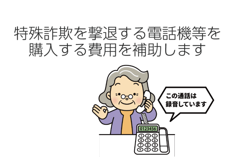 特殊詐欺被害防止を目的とした補助金交付事業の開始についてのご案内