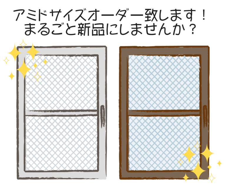 網戸（アミド）斡旋