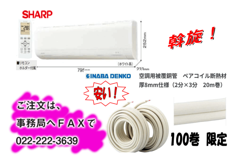 エアコン関連斡旋！