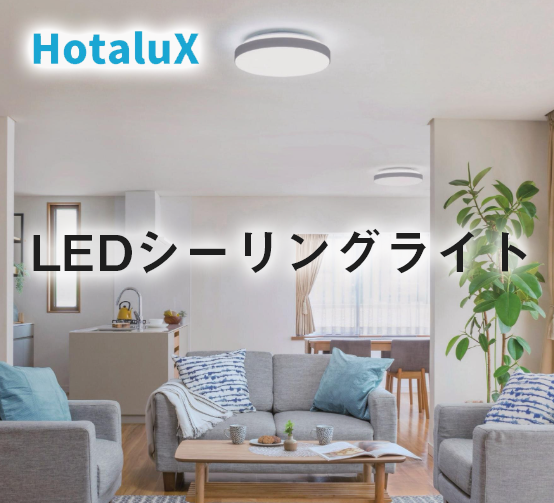 ホタルクスLED照明