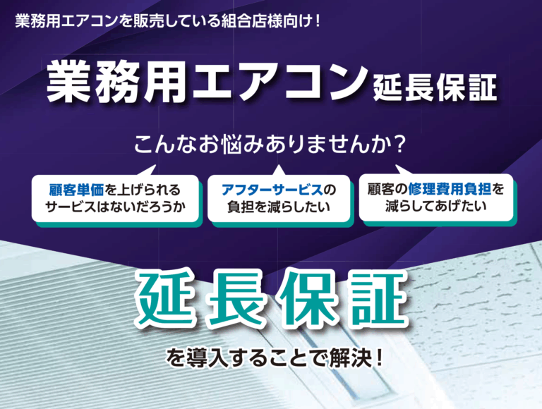 業務用エアコンの延長保証について（アルファーバリュー）
