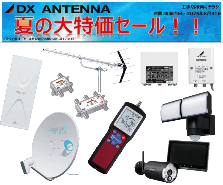 DXアンテナ夏の大特価セール