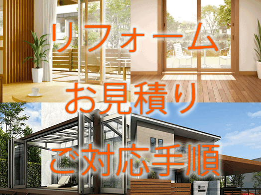 東北アドバンス様よりリフォーム商品の対応のご案内です。