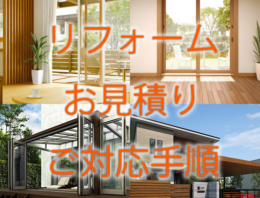 東北アドバンス様よりリフォーム商品の対応のご案内です。