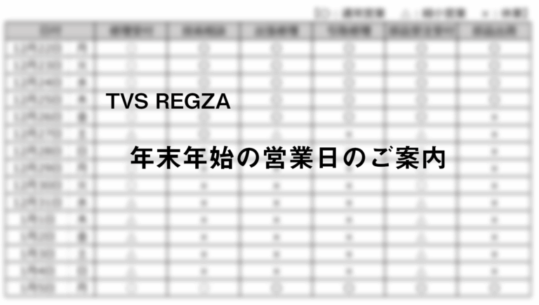 【TVS REGZA(株)　年末年始期間中の営業ご案内】