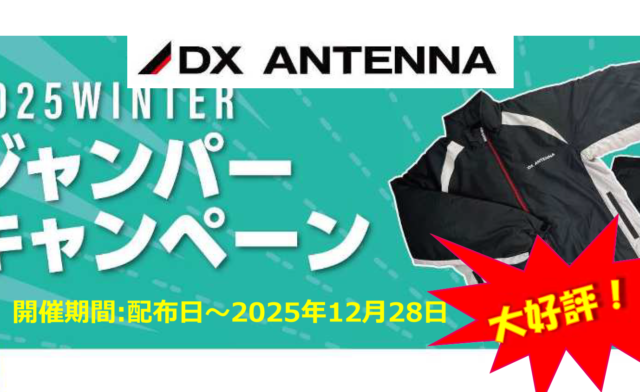 DXアンテナ 2025 WINTER ジャンパーキャンペーン