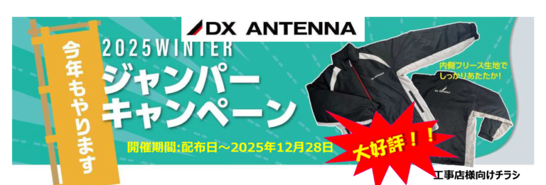 DXアンテナ 2025 WINTER ジャンパーキャンペーン