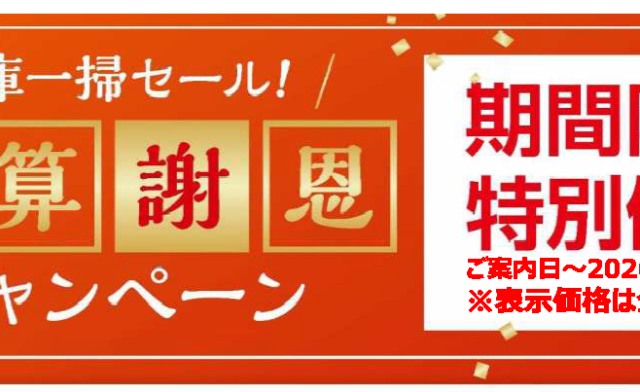 決算謝恩キャンペーン開催中！