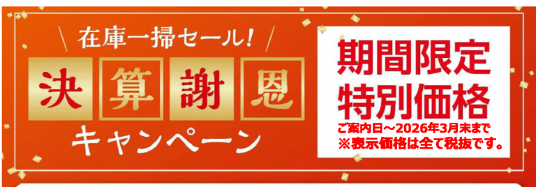 決算謝恩キャンペーン開催中！