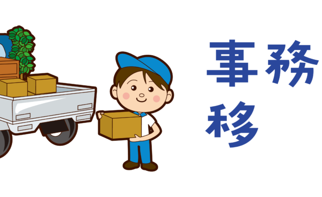 事務所移転のお知らせ