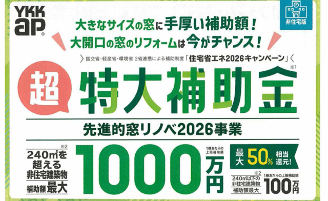 窓リフォームで最大1000万円補助