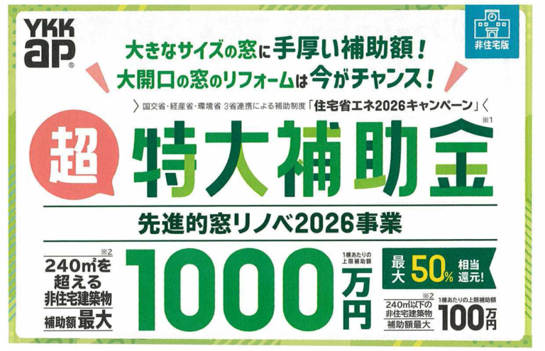 窓リフォームで最大1000万円補助