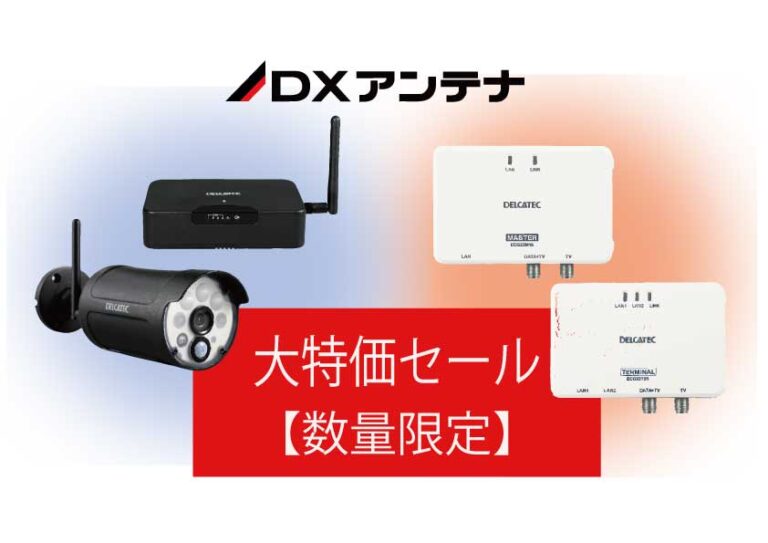 DXアンテナ 大特価セールのご案内（数量限定）