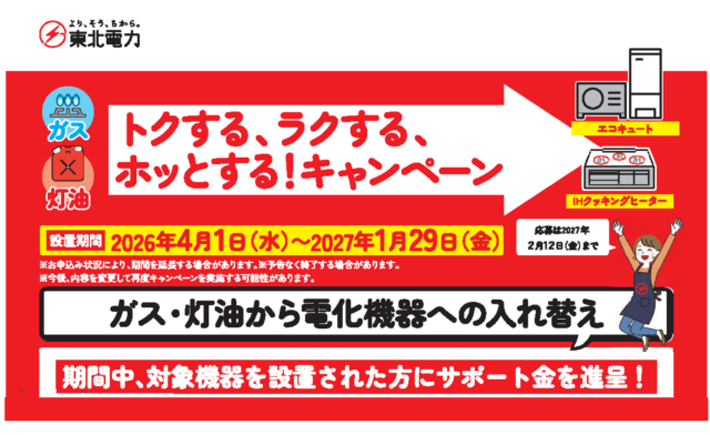 トクする、ラクする、ホッとする！キャンペーン