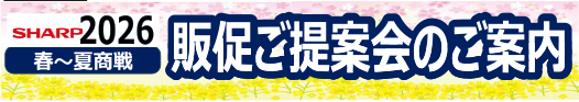 シャープから販促・提案会のご案内